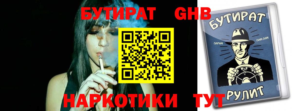 БУТИРАТ GHB  Вход с VPN  Бутират  Тольятти 
